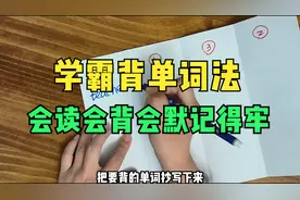 学霸这样背单词，会读会背还会默，记得牢