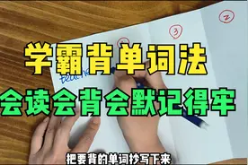 学霸这样背单词，会读会背还会默，记得牢视频封面