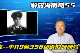 解放海南岛第五十五集：夏克----率119师356团解放涠洲岛视频封面