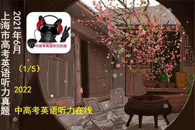 2022高考生都在听这个！2021年6月上海市高考英语听力真题（1/5）视频封面