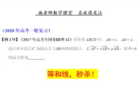 2017年高考全国卷Ⅲ理12，等和线，秒杀！视频封面