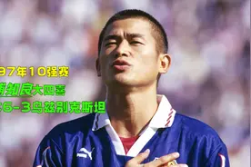 97年10强赛日本6-3乌兹别克，三浦知良大四喜，中田英寿世界波视频封面