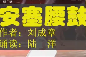 八年级下册语文《安塞腰鼓》范读，诵读：陆洋视频封面