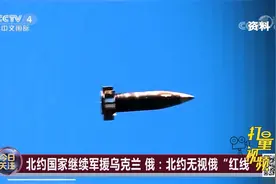 北约国家继续军援乌克兰，俄：北约无视俄“红线”|今日关注视频封面