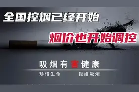 “抽不起了”！烟民超过3亿，控烟最有效的举措上调烟价？