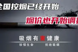 “抽不起了”！烟民超过3亿，控烟最有效的举措上调烟价？