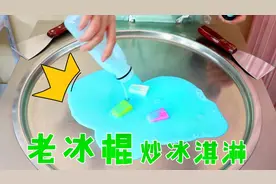 “老冰棍”也能炒冰淇淋了？淋上酸奶剁一剁，光听声音就过瘾！视频封面