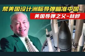 清华天才帮美国造洲际导弹，科学无国界，但科学家有国界视频封面