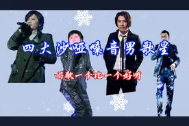 四大沙哑嗓音男歌星，唱歌一个比一个好听视频封面