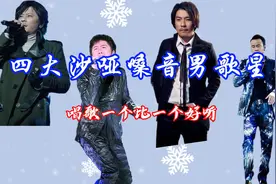 四大沙哑嗓音男歌星，唱歌一个比一个好听视频封面