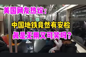 美国网友热议：为何中国地铁有安检，中国地铁安检无用又可笑吗？视频封面