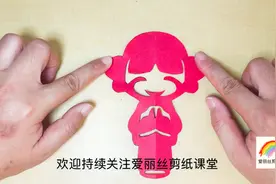 人物剪纸教程：剪纸老师教你对折剪小女孩，简单易学一学就会视频封面