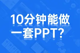 10分钟做出一套满意的工作汇报PPT，就这么简单【旁门左道】视频封面