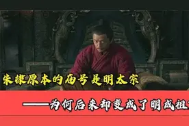 朱棣原本的庙号是明太宗为何后来却变成了明成祖视频封面
