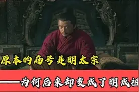 朱棣原本的庙号是明太宗为何后来却变成了明成祖视频封面