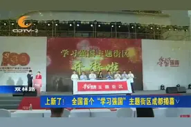 上新了！全国首个“学习强国”主题街区成都揭幕视频封面