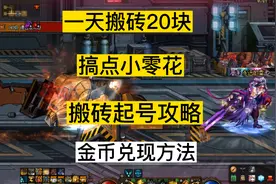 dnf搬砖一天20块方法，可以搞点零花，起号搬砖攻略，金币换现视频封面