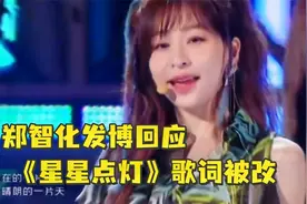 郑智化发博回应《星星点灯》歌词被改：震惊、愤怒和遗憾视频封面