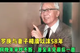 华罗庚与妻子相濡以沫58年，为何晚年争吵不断，甚至未见最后一面视频封面
