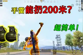 和平精英揭秘：投掷物“冷知识”，手雷如何扔出200米？超简单！