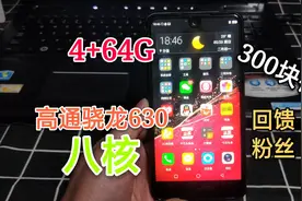 这款手机屏幕超赞，4+64G，高通骁龙八核处理器，超低回馈粉丝视频封面