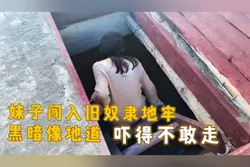 探秘旧西藏关押奴隶的地牢，又黑又乱吓得不敢走，看里边什么样？视频封面