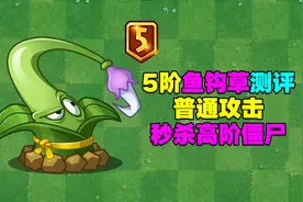 植物大讲堂：5阶鱼钩草测评！5阶质变，秒杀高阶僵尸不成问题！