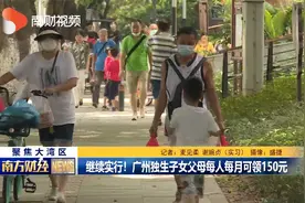 继续实行！广州独生子女父母每人每月可领150元视频封面