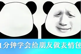 ps小妙招—简单几步制作换脸表情包视频封面