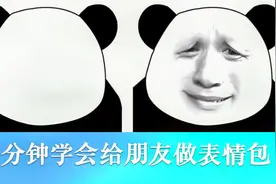 ps小妙招—简单几步制作换脸表情包视频封面