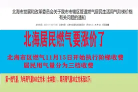 重磅！北海市居民管道燃气将执行阶梯价格，三挡价格4.46元每方视频封面