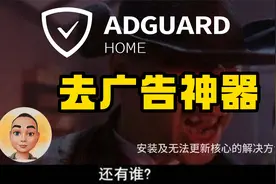 软路由去广告插件Adguardhome安装及核心无法更新的解决方法视频封面