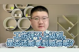 工伤评不上级别，是否还能拿到赔偿呢？视频封面