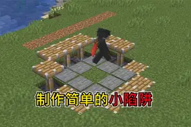 我的世界：8个简单陷阱的制作方法，人不犯我我不犯人
