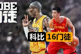 12年前！科比在中国选出16个门徒，这些人如今都怎样了呢？视频封面