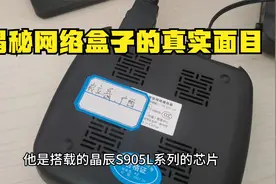 网上卖的网络电视盒子的真实面目，拆开看看视频封面