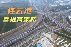连云港喜提高架路一条，新墟互通新增匝道通车，3分钟进城区