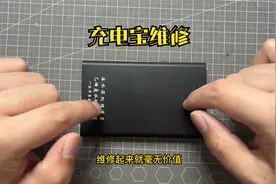 朋友的充电宝坏了，找我帮他修修继续使用，大家看看是否值得维修
