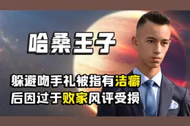 全球富有小孩榜首，出生便拥有大半王室股份，花钱无度惹民众愤怒视频封面