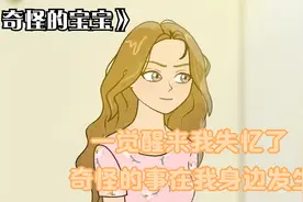 我一觉醒来失去了记忆，奇怪的事在我身边发生，好在有朋友陪着我视频封面