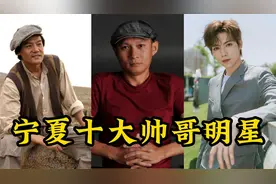 盘点十大宁夏帅哥明星（二）视频封面