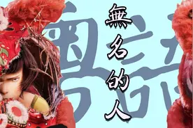 《雄狮少年》粤语版主题曲《无名的人》翻唱，敬大江南北平凡人视频封面