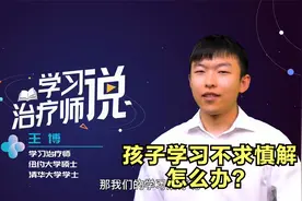 孩子学习总是流于表面？清华学霸分享1个方法，简单有效