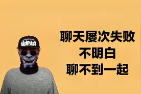聊天屡次失败，始终不明白，女生说聊不到一起