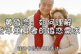 黄昏恋：如何理解老年单身者的婚恋需求？视频封面