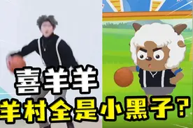 喜羊羊与灰太狼全员小黑子？慢羊羊教羊打球，用的是坤坤的教学？视频封面