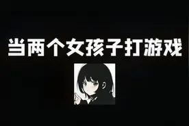 #王者荣耀 两个女孩子打起架来竟然比叙利亚都猛？？视频封面