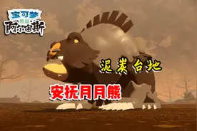 宝可梦传说：搭建荒地基地，解锁未知图腾任务，安抚月月熊视频封面