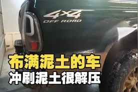 从未见过这么脏的车，车身上布满泥土，清洗过程超级解压！