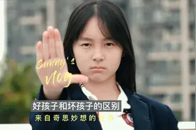 爸妈嘴里的“好孩子”和“坏孩子”有区别吗？哈哈哈视频封面